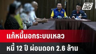 แก้หนี้นอกระบบเหลว ป้าร้องเป็นหนี้ 12 ปี ผ่อนดอก 2.6 ล้าน | เข้มขอบสนาม | 27 พ.ค. 67