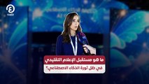 ما هو مستقبل الإعلام التقليدي في ظل ثورة الذكاء الاصطناعي؟