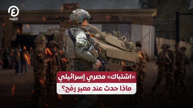 «اشتباك» مصري إسرائيلي.. ماذا حدث عند معبر رفح؟