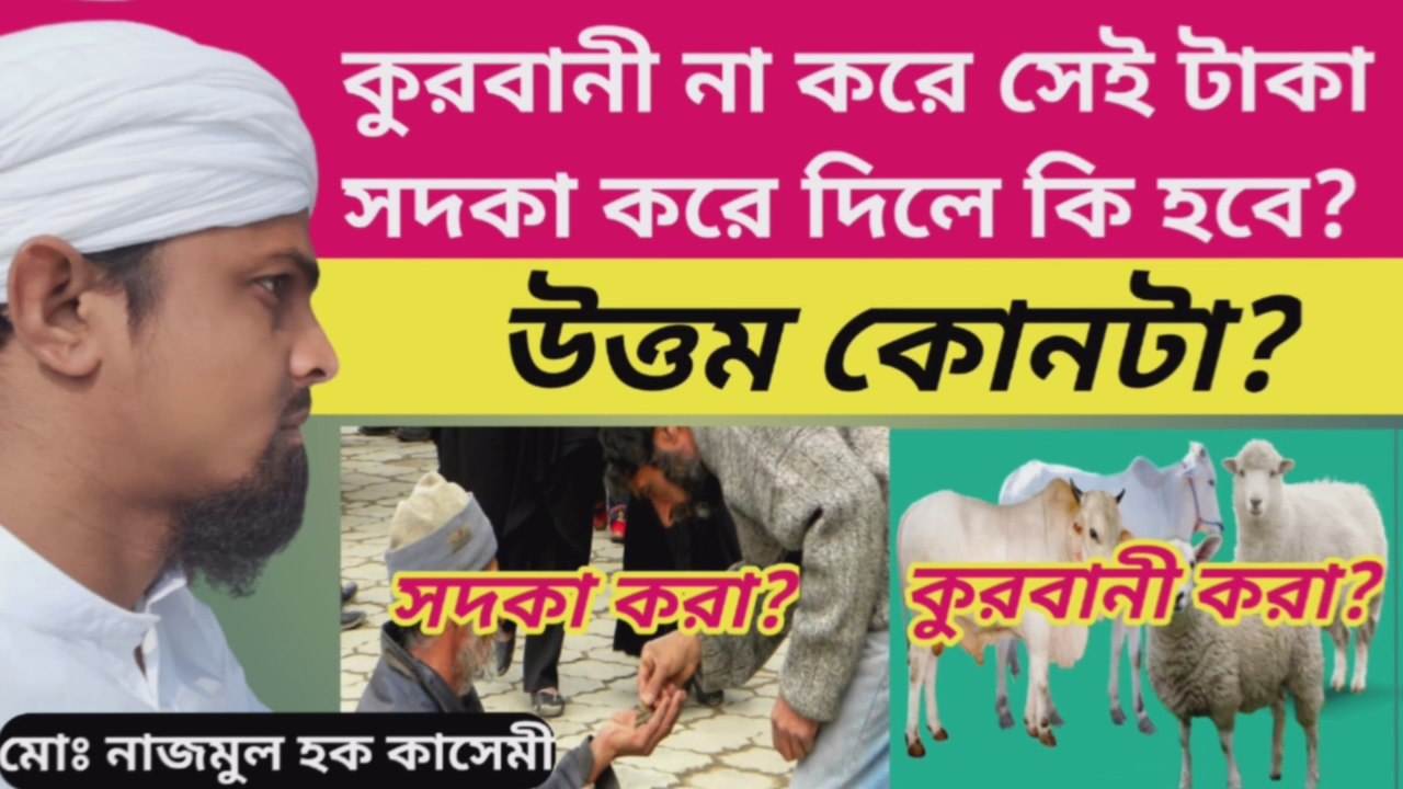 কুরবানী না করে সেই টাকা সদকা করে দিলে কুরবানী আদায় হবে কি না? কুরবানীর বদলে টাকা সদকা করার বিধান।