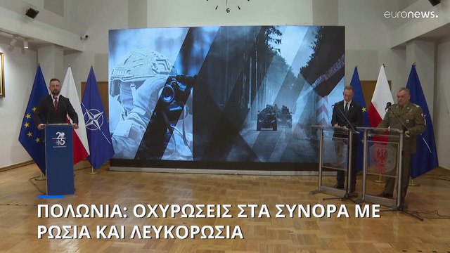 Πολωνία: Οχυρώσεις στα σύνορα με τη Ρωσία και τη Λευκορωσία