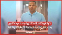 آخر تطورات انقطاعات الكهرباء بعد تصريحات الوزير.. ومفاجأة في حصيلة الضبطية القضائية لسرقة التيار