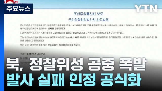 北 신형 로켓 1단 비행 중 공중 폭발 ...발사 실패 인정 / YTN