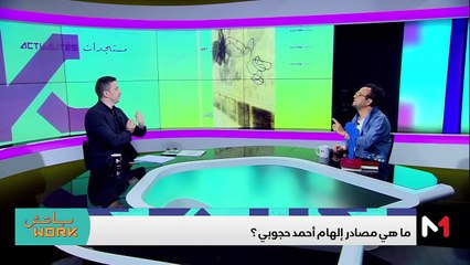 مع أحمد حجوبي - 27/05/2024