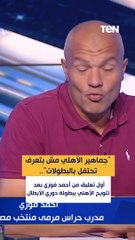أول تعليق من أحمد فوزي بعد تتويج الأهلي ببطولة دوري الأبطال