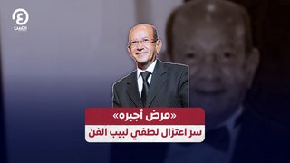 «مرض أجبره» سر اعتزال لطفي لبيب الفن