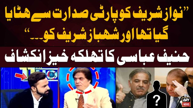 PMLN's Hanif Abbasi Breaks Big News Regarding Nawaz and Shehbaz Sharif