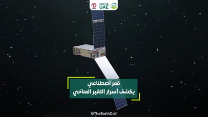 قمر اصطناعي يكشف أسرار التغير المناخي