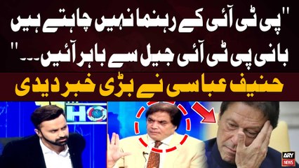 "PTI kay Leaders Nahi Chahte Bani PTI Jail Say Bahir Ayein" Hanif Abbasi's  Big Revelation