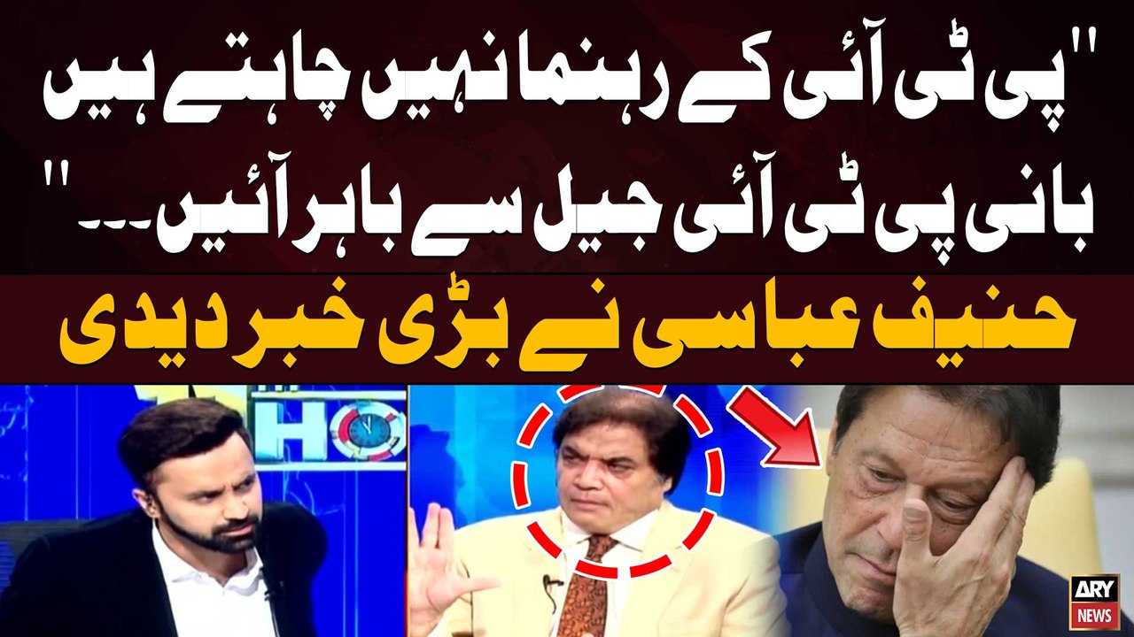 "PTI kay Leaders Nahi Chahte Bani PTI Jail Say Bahir Ayein" Hanif Abbasi's  Big Revelation