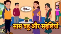 सास बहू और सहेलियाँ - Hindi Kahaniya _ Moral Stories _ Hindi Fairy Tales _ New Story _ Jadui