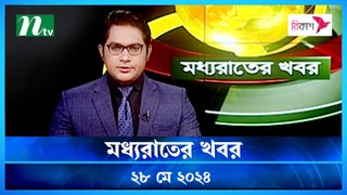 Moddhao Raater Khobor | 28 May 2024 | NTV Latest News Updates
