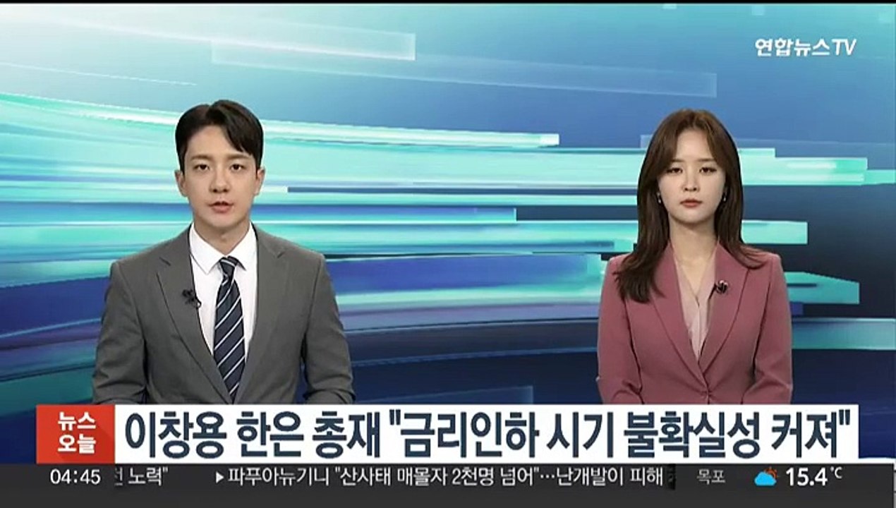 이창용 한은 총재 "금리인하 시기 불확실성 커져"
