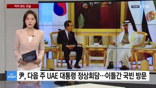 [미리보는 오늘] 尹, UAE 대통령과 다음 주 정상회담...이틀간 국빈 방문 / YTN