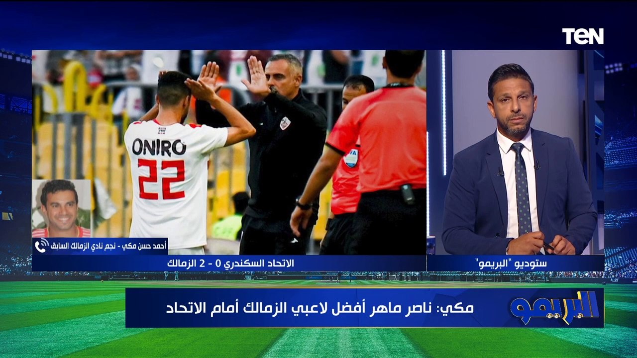 "منافسة الزمالك على بطولة الدوري صعبة".. أحمد حسن مكي يعلق على أداء الزمالك بعد الفوز على الاتحاد