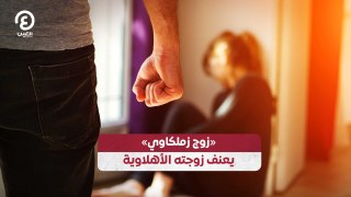 «زوج زملكاوي» يعنف زوجته الأهلاوية