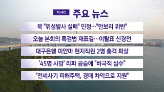 [YTN 실시간뉴스] 북 