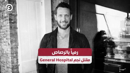 رمياً بالرصاص.. مقتل نجم General Hospital