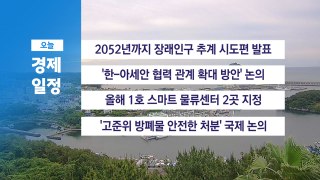 5월 28일 경제 캘린더 / YTN