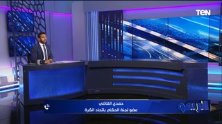 حمدي القاضي عضو لجنة الحكام يرد على محمد صلاح:هشام القاضي