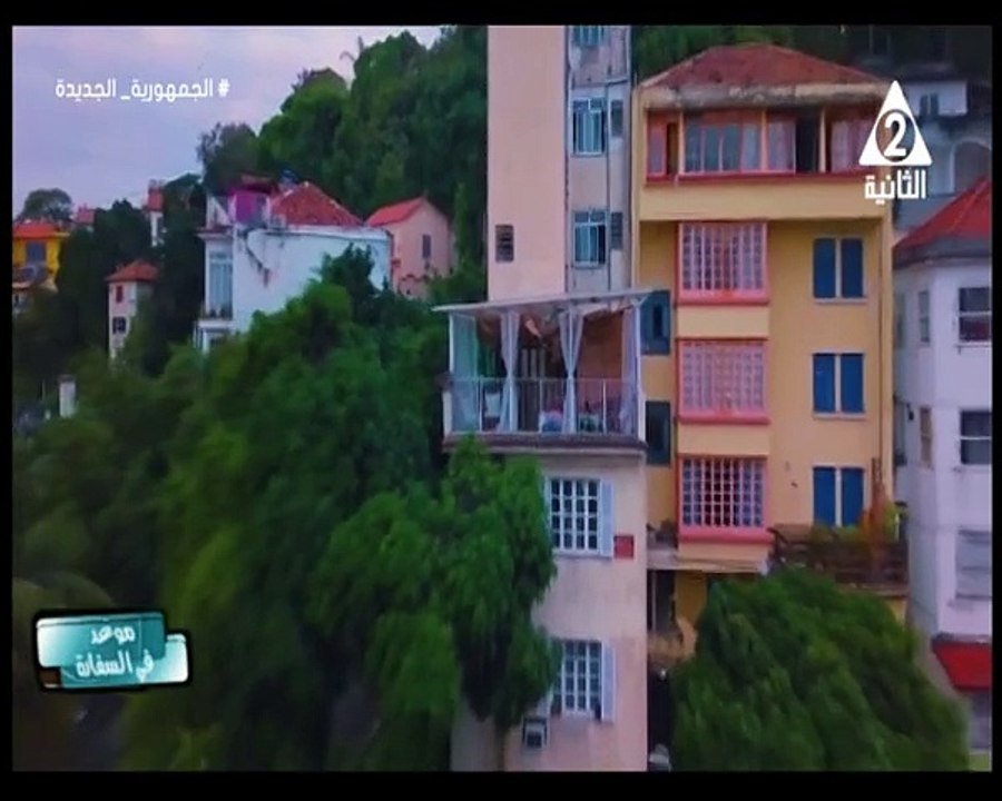 برنامج موعد فى السفارة- حلقة يوم 27/5/2024 تقديم/سارة نور الدين ..اعداد/زينب هجرس ..اخراج/ غادة الجندى