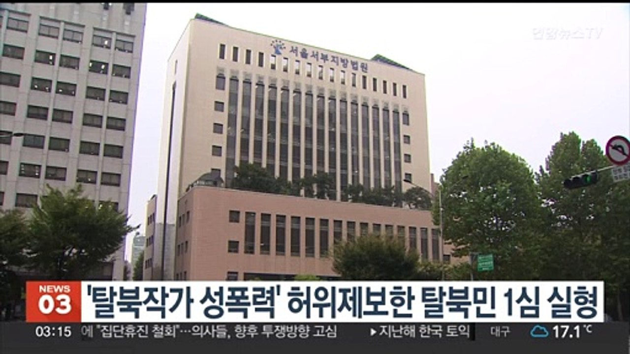 '탈북작가 성폭력' 허위제보한 탈북민 1심 실형