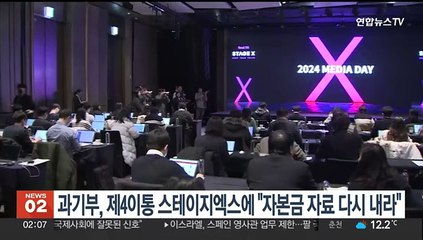 과기부, 제4이통 스테이지엑스에 "자본금 자료 다시 내라"