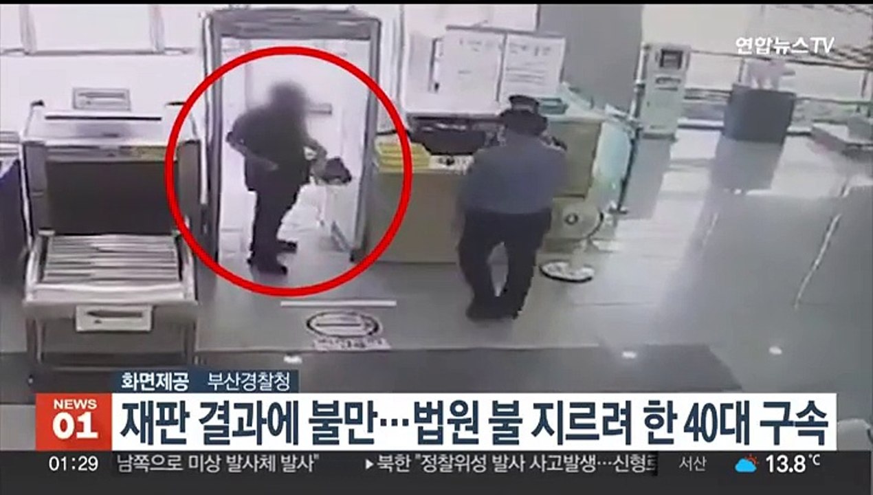 재판 결과에 불만…법원 불 지르려 한 40대 구속