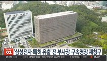 검찰, '삼성전자 특허 유출' 전 부사장 구속영장 재청구