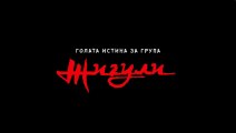 Голата Истина За Група Жигули (2021) БГ ФИЛМ