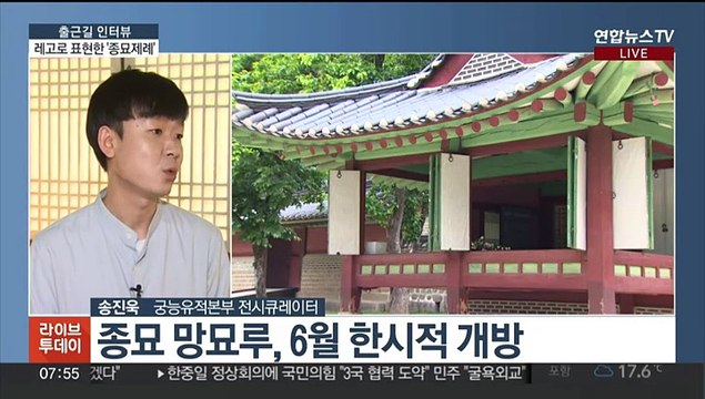 [출근길 인터뷰] 레고로 구현한 '종묘제례' 보러 오세요