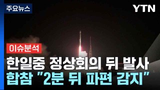 [뉴스퀘어 10AM] 북한 정찰위성 발사 실패...중국 총리 떠난 뒤에 쐈나? / YTN