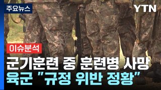 [뉴스UP] 입대 열흘 만에 숨진 훈련병...'얼차려'가 사망 원인? / YTN