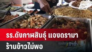 รร.ดังกาฬสินธุ์ แจงดรามาร้านข้าวไม่พอ ยันไม่ได้ขึ้นค่าเช่า | โชว์ข่าวเช้านี้ | 28 พ.ค.67