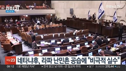 네타냐후, 라파 난민촌 공습에 "비극적 실수"