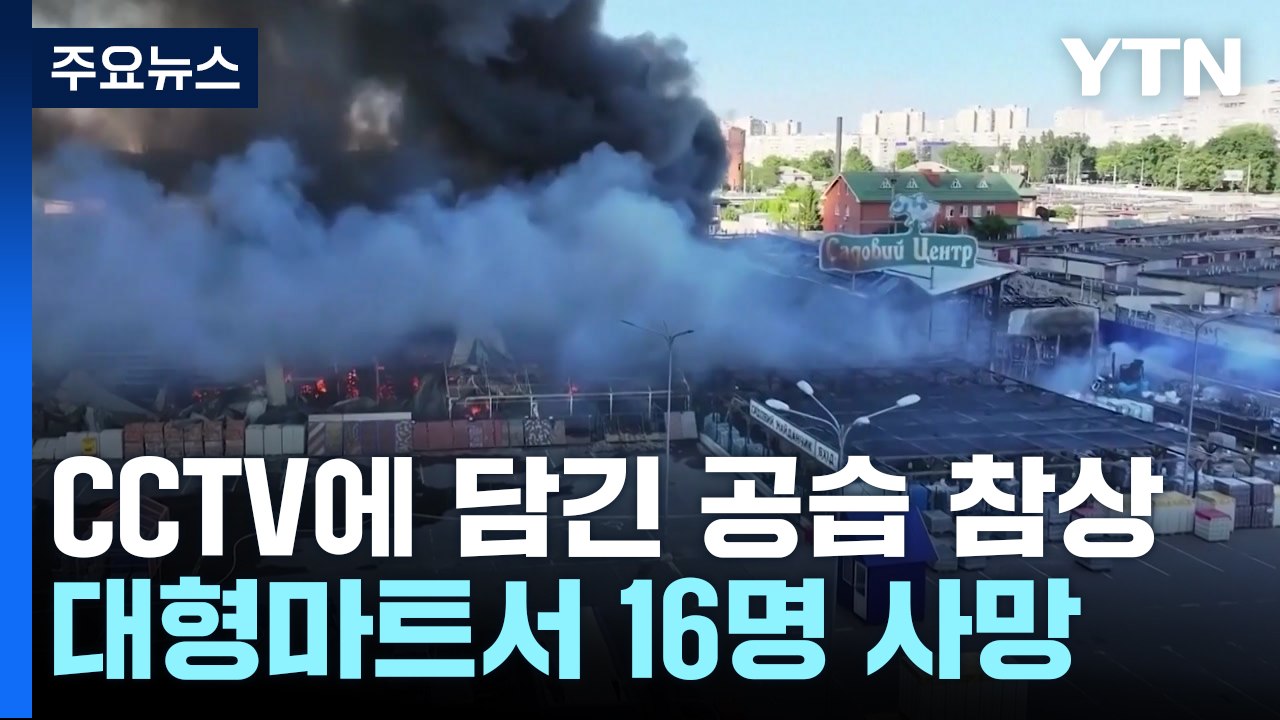 CCTV에 고스란히 담긴 공습 참상...우크라이나서 민간인 16명 사망 [앵커리포트]...