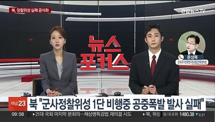 [뉴스초점] 북, 러 지원에도 정찰위성 발사 실패…2분만에 공중폭발