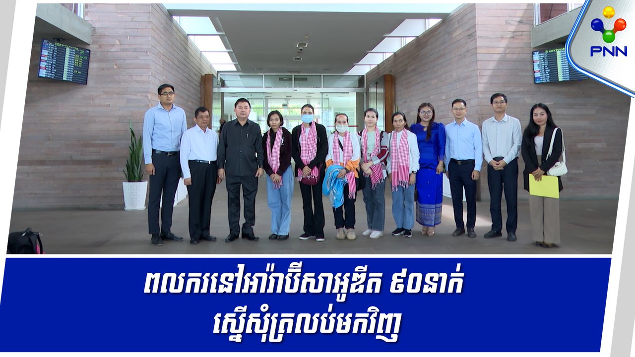 [27-05-24] ពលករនៅអារ៉ាប៊ីសាអូឌីត ៩០នាក់ ស្នើសុំត្រលប់មកវិញ