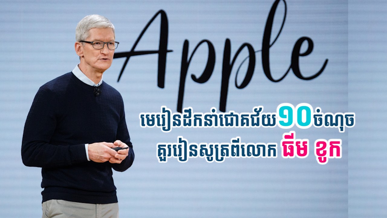 មេរៀនដឹកនាំជោគជ័យ១០ចំណុចដែលគួររៀនសូត្រ ពីលោក ធីម ខូក