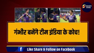 Gautam Gambhir बनेंगे Team India के हेड कोच!, KKR का छोड़ेंगे साथ, कराएंगे 100 करोड़ का नुकसान | KKR IPL Champion | Dravid