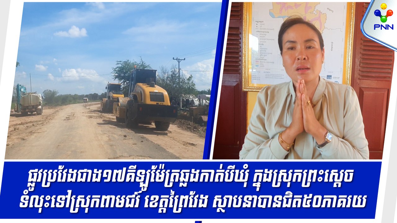 [28-05-24] ផ្លូវប្រវែងជាង១៧គីឡូម៉ែត្រឆ្លងកាត់៣ឃុំ ក្នុងស្រុកព្រះស្តេច ឆ្ពោះទៅស្រុក ពាមជ័រ ខេត្តព្រៃវែង ស្ថាបនាបានជិត៥០ភាគរយ