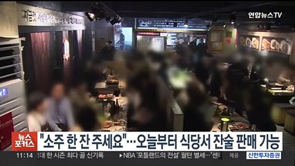 "소주 한 잔 주세요"…오늘부터 식당서 잔술 판매 가능