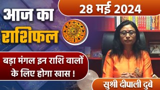 28 May 2024 AAJ KA RASHIFAL| बड़ा मंगल इन राशि वालों के लिए खास | Daily Astrology | वनइंडिया हिंदी