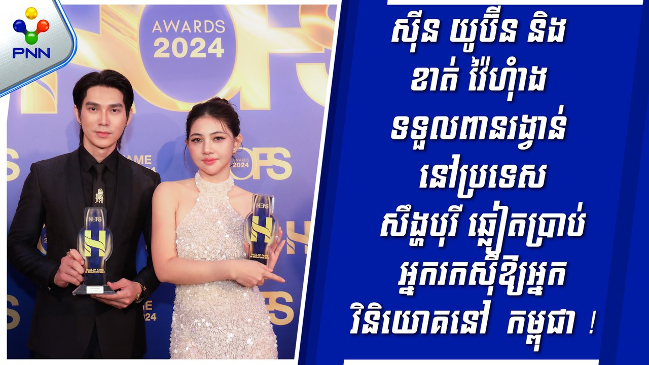 [27-05-24] ទន្ទឹមនឹងការទទួលពានរង្វាន់ជាលើកទី ២ នៅប្រទេស សឹង្ហបុរី កញ្ញា ស៊ីន យូប៊ីន និង លោក ខាត់ វ៉ៃហាំង ដែលជាតារាសម្តែងល្បីឈ្មោះលំដាប់ប្រទេស បានឆ្លៀតឱកាសប្រកាសឱ្យអ្នកវិនិយោគនៅជុំវិញពិភពលោកចាប់អារម្មណ៍ក្នុងការវិនិយោគនៅក្នុងប្រទេស កម្ពុជា