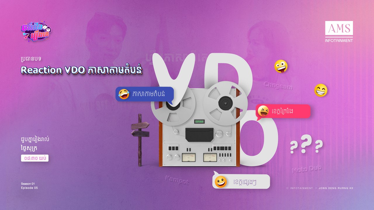 កម្មវិធី ចង់ដឹងរឿងគេ ៖ ភាគទី៥ - Reaction VDO ភាសាតាមតំបន់