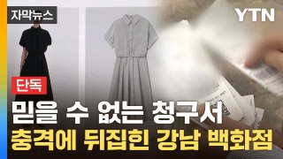 [자막뉴스] 매니저 난감한 부탁 들어줬다가...백화점 단골들 '패닉 상태' / YTN