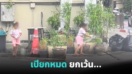 โอ๊ยเอ็นดู... หนูน้อยรดน้ำต้นไม้ แต่เอ๊ะสาดไปแล้วทำไมต้นไม้ไม่เปียก