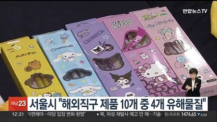 서울시 "해외직구 제품 10개 중 4개 유해물질"