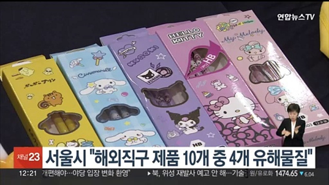서울시 "해외직구 제품 10개 중 4개 유해물질"