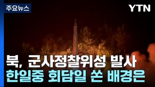북한 군사정찰위성 발사...왜 한일중 회담날? [앵커리포트] / YTN
